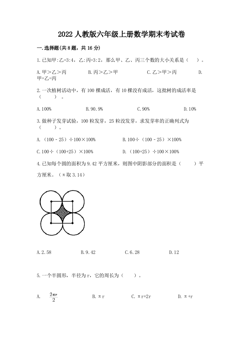 2022人教版六年级上册数学期末考试卷附参考答案(满分必刷)