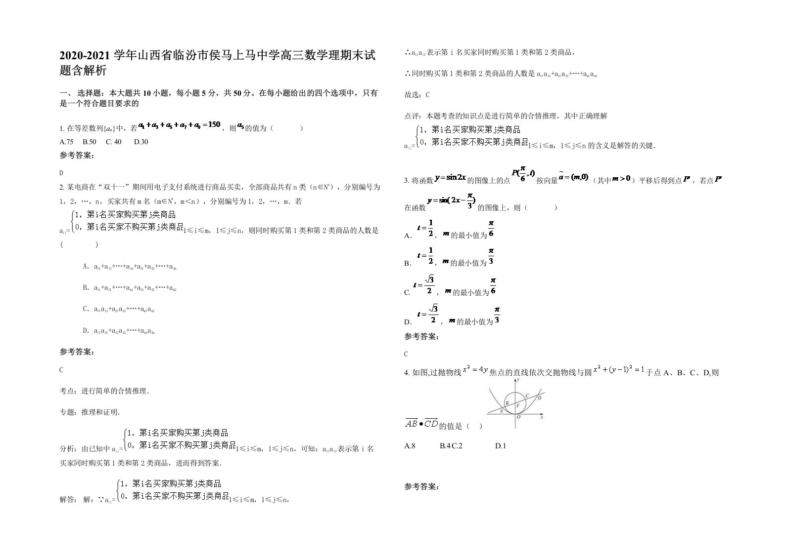 2020-2021学年山西省临汾市侯马上马中学高三数学理期末试题含解析