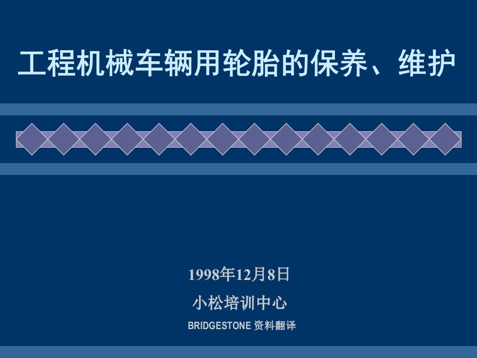 工程机械车辆用轮胎的保养、维护