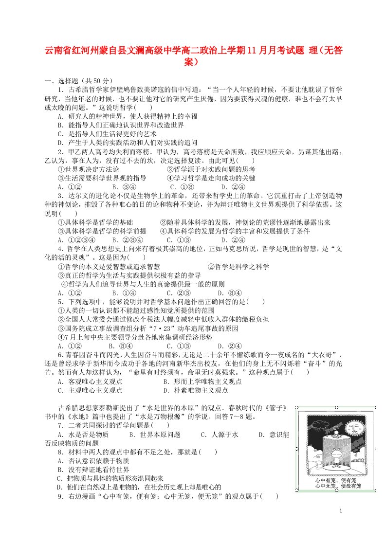 云南省红河州蒙自县文澜高级中学高二政治上学期11月月考试题