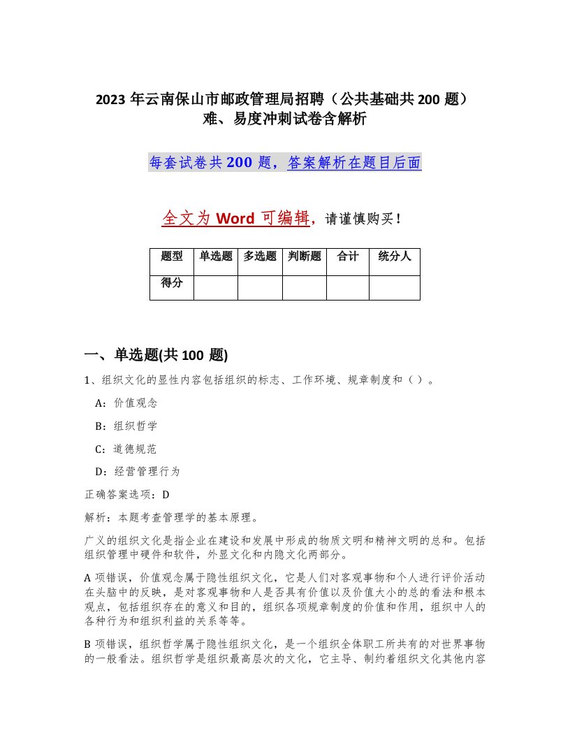 2023年云南保山市邮政管理局招聘公共基础共200题难易度冲刺试卷含解析