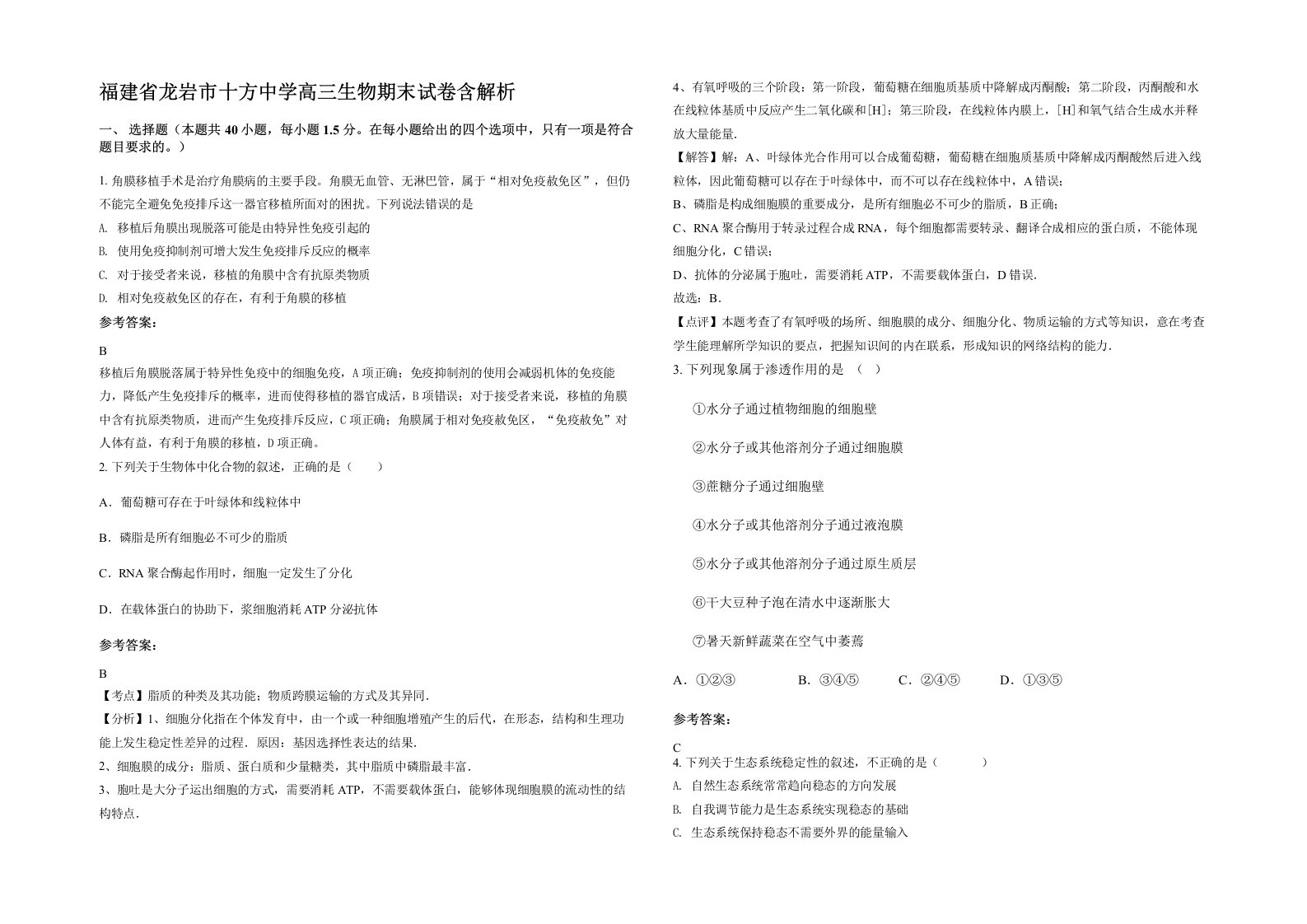 福建省龙岩市十方中学高三生物期末试卷含解析