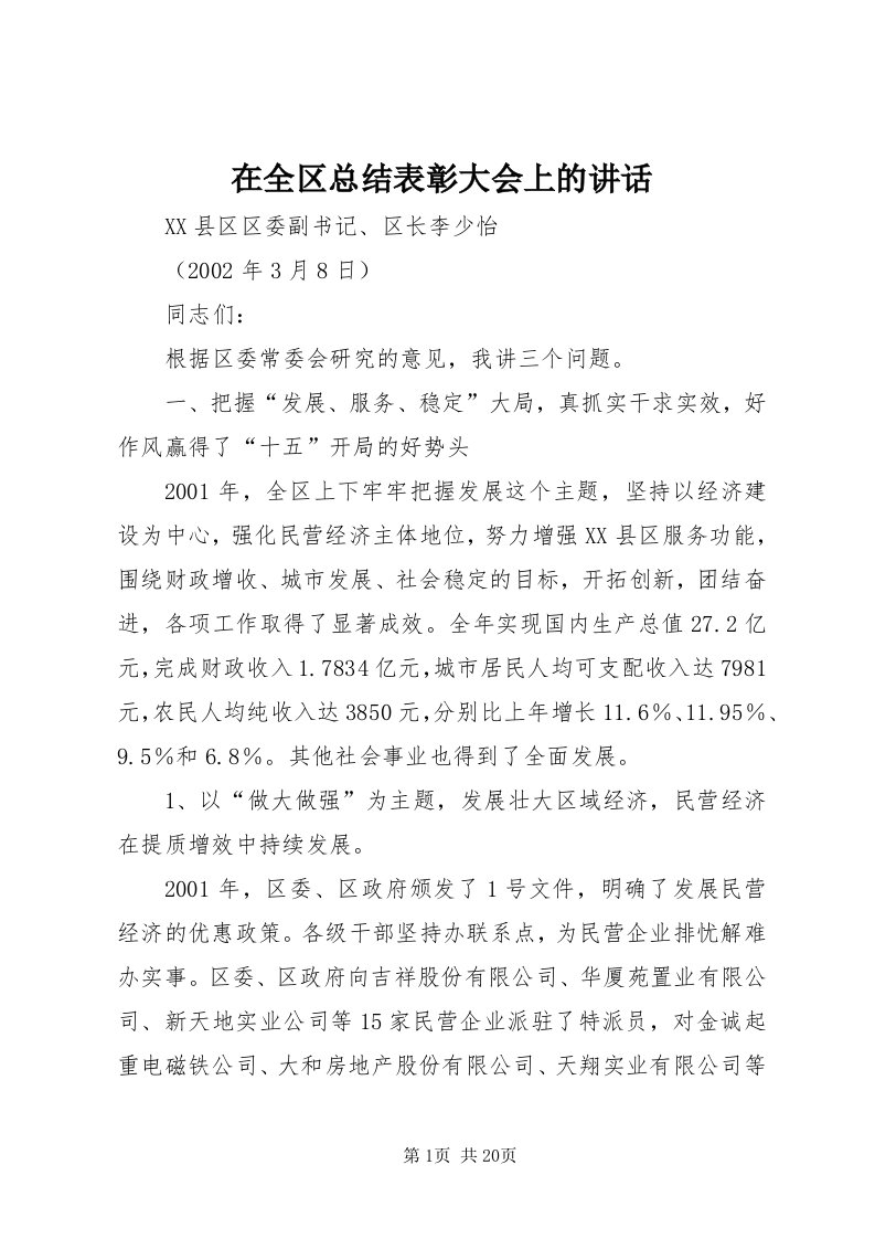 7在全区总结表彰大会上的致辞