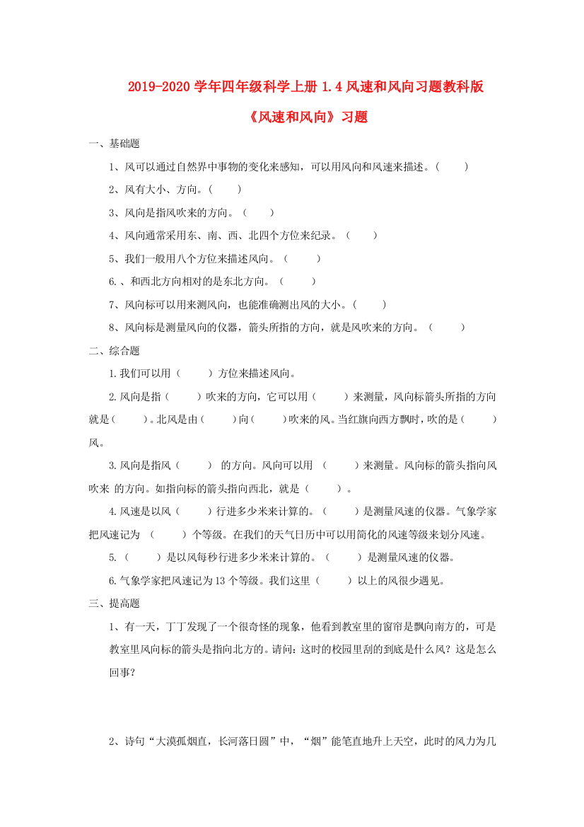 2019-2020学年四年级科学上册1.4风速和风向习题教科版