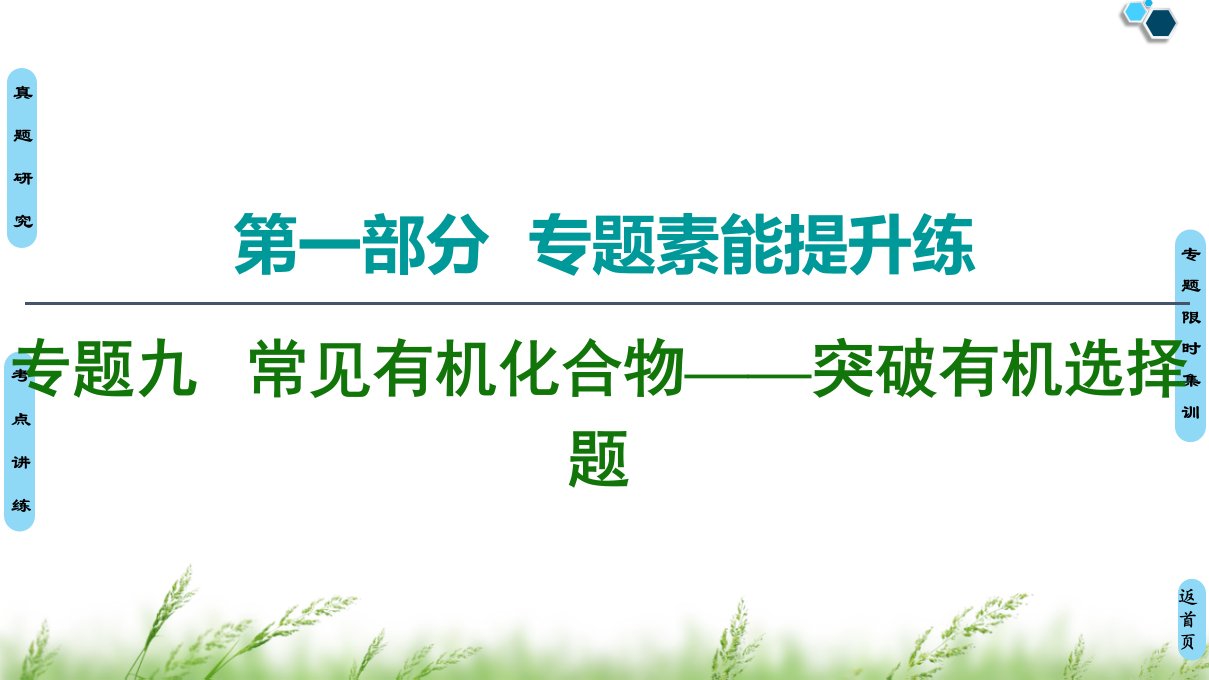 高考化学专题复习《常见有机化合物突破有机选择题》课件