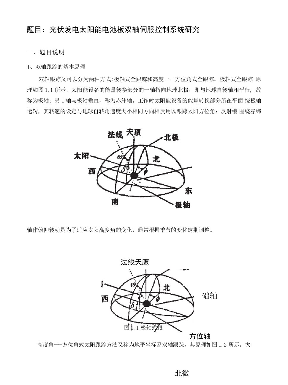 太阳能电池板双轴自动跟踪伺服控制系统的设计