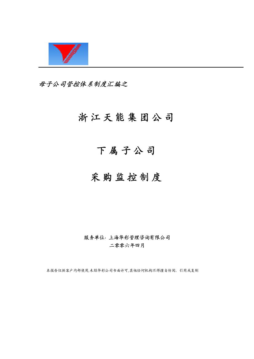 母子公司管控体系制度汇编之浙江天能集团公司下属子公司采购监控制度（doc13页）