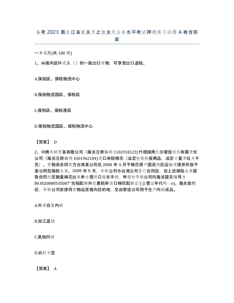 备考2023黑龙江省报关员之报关员业务水平考试押题练习试题A卷含答案