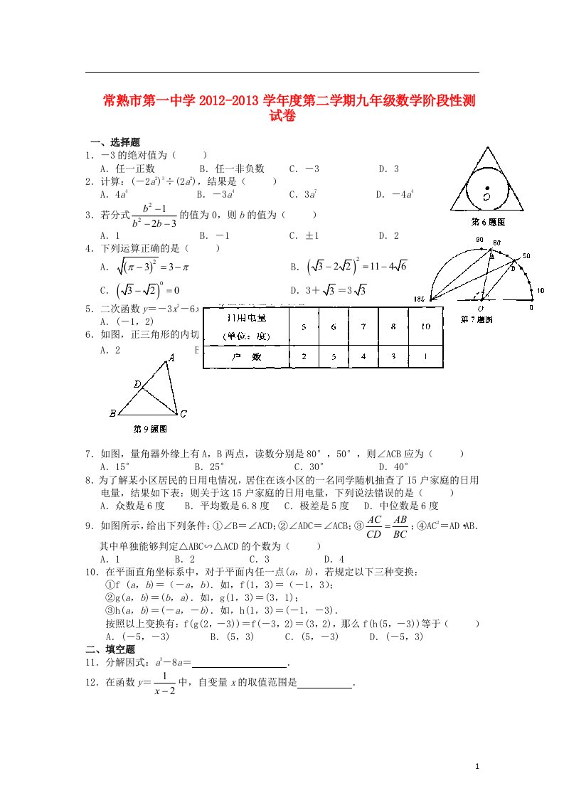 江苏省常熟市2013届九年级数学第二学期阶段性测试试卷无答案苏科版