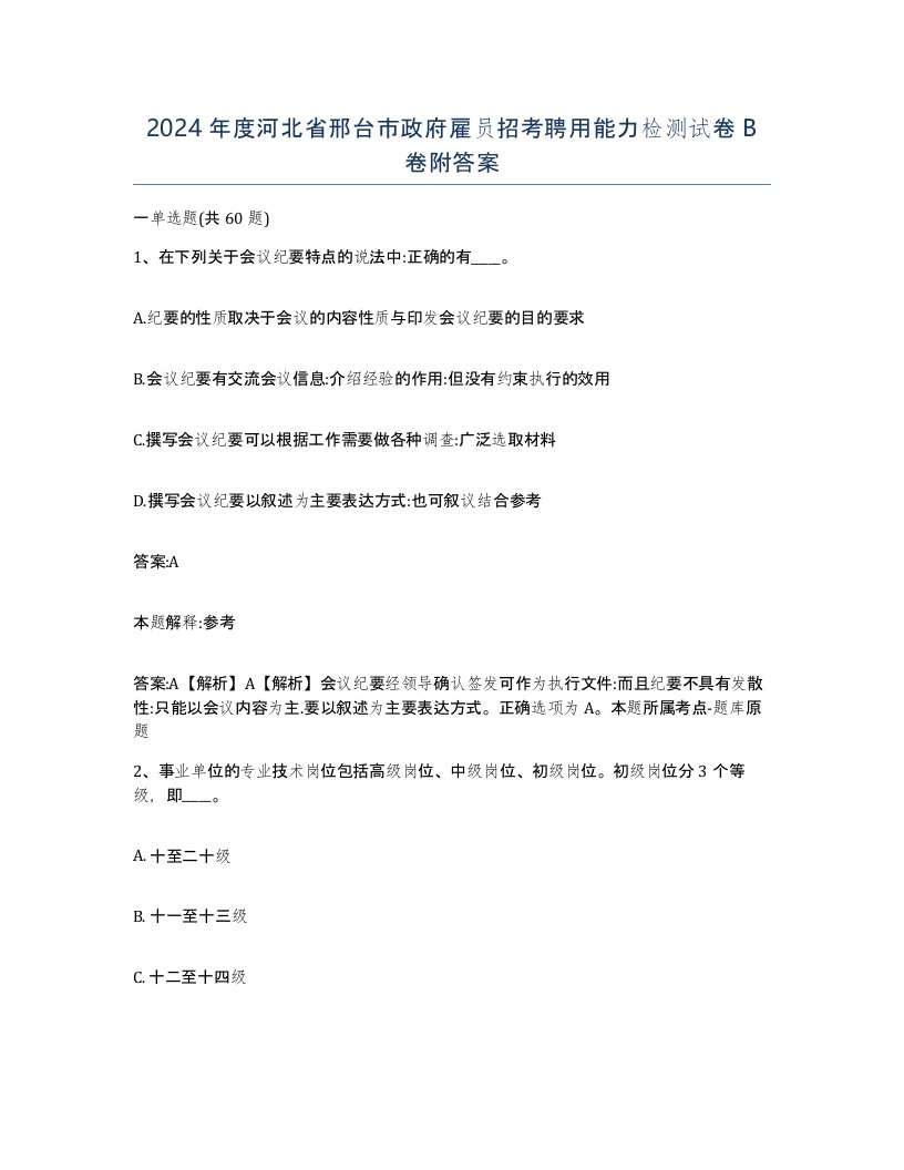 2024年度河北省邢台市政府雇员招考聘用能力检测试卷B卷附答案