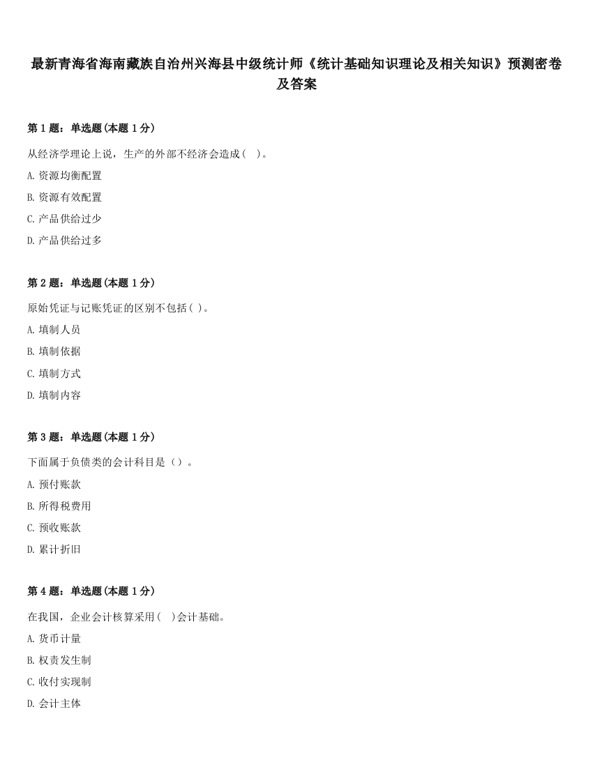 最新青海省海南藏族自治州兴海县中级统计师《统计基础知识理论及相关知识》预测密卷及答案