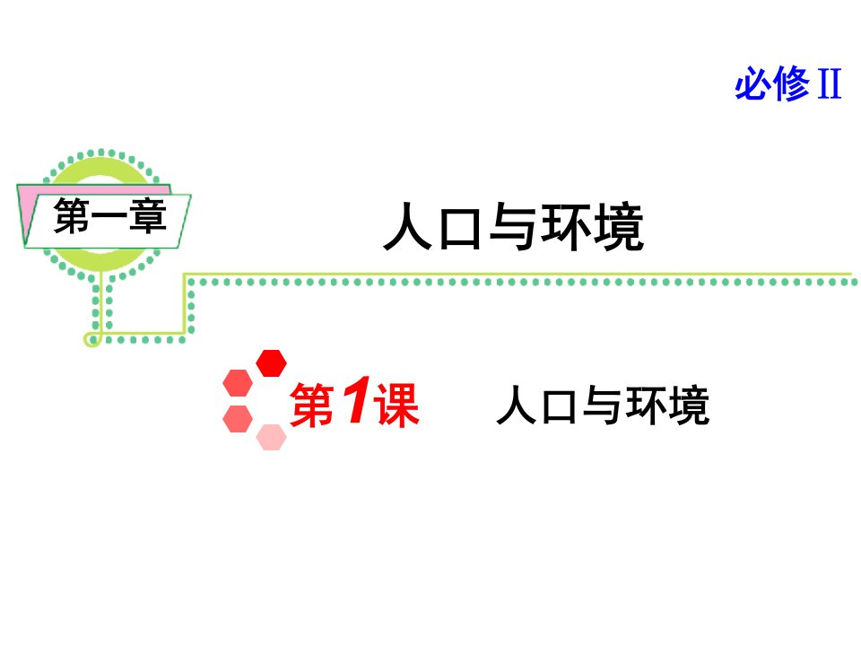 高考地理一轮复习课件人口与环境课件人教版