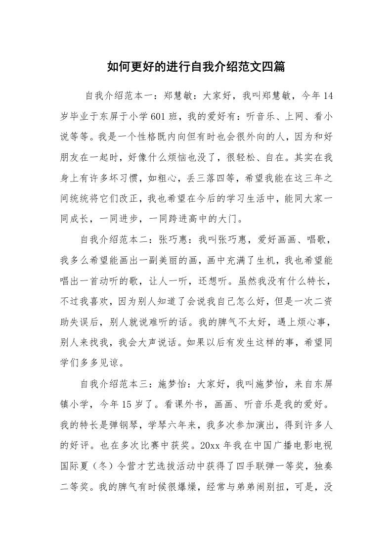 求职离职_自我介绍_如何更好的进行自我介绍范文四篇