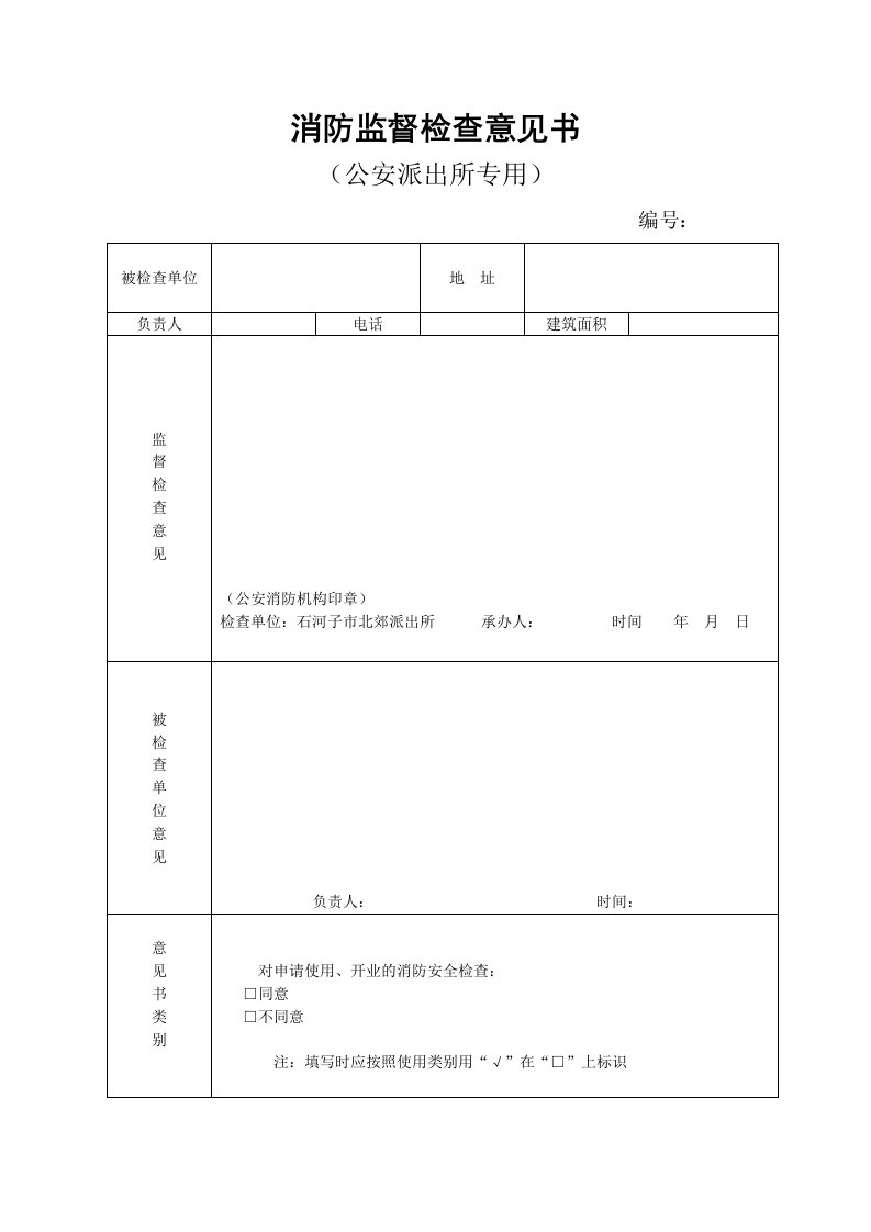 消防监督检查意见书