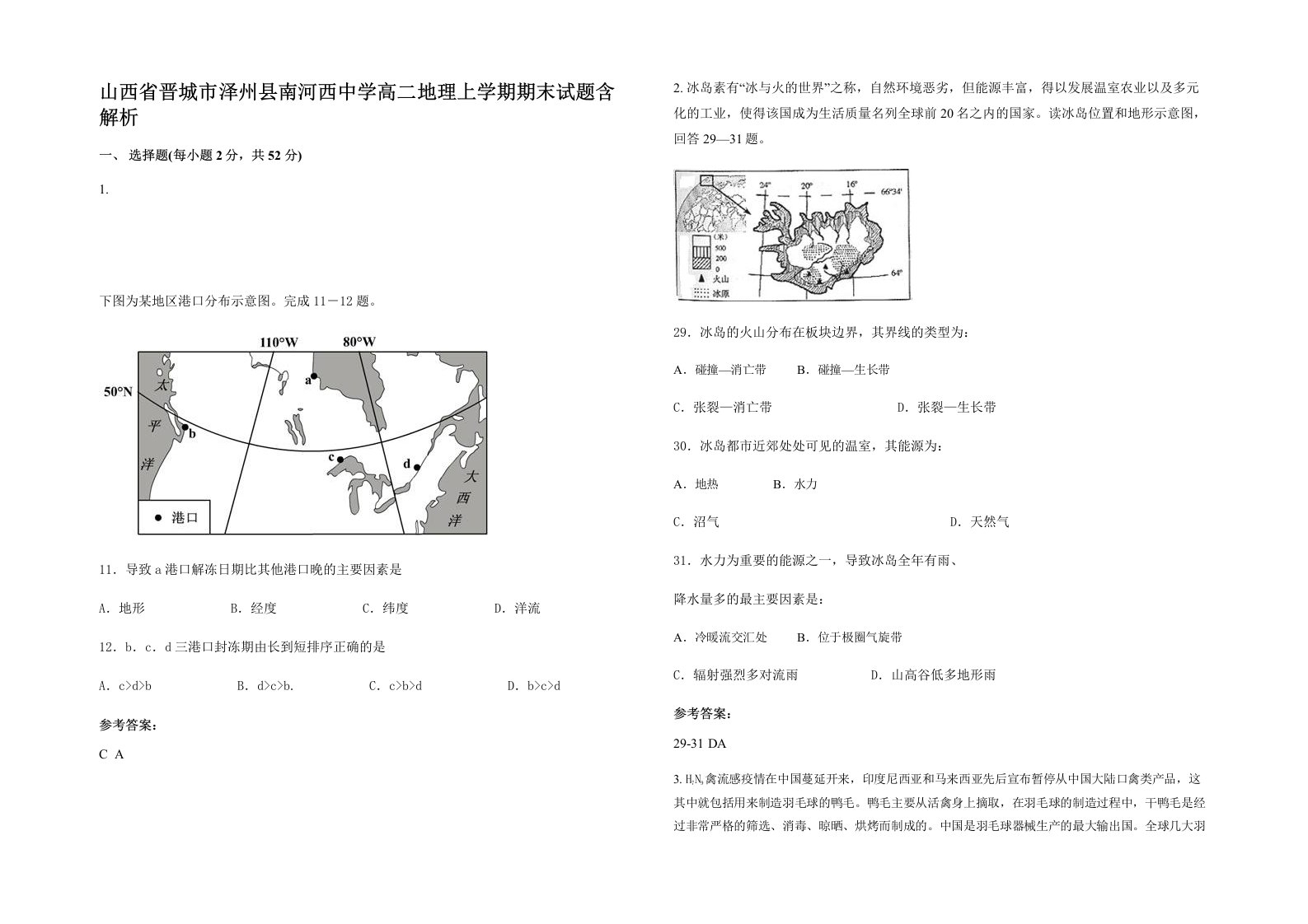 山西省晋城市泽州县南河西中学高二地理上学期期末试题含解析