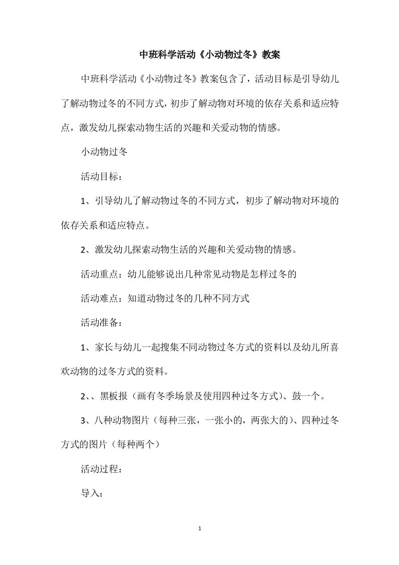 中班科学活动《小动物过冬》教案