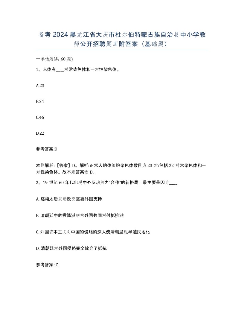 备考2024黑龙江省大庆市杜尔伯特蒙古族自治县中小学教师公开招聘题库附答案基础题