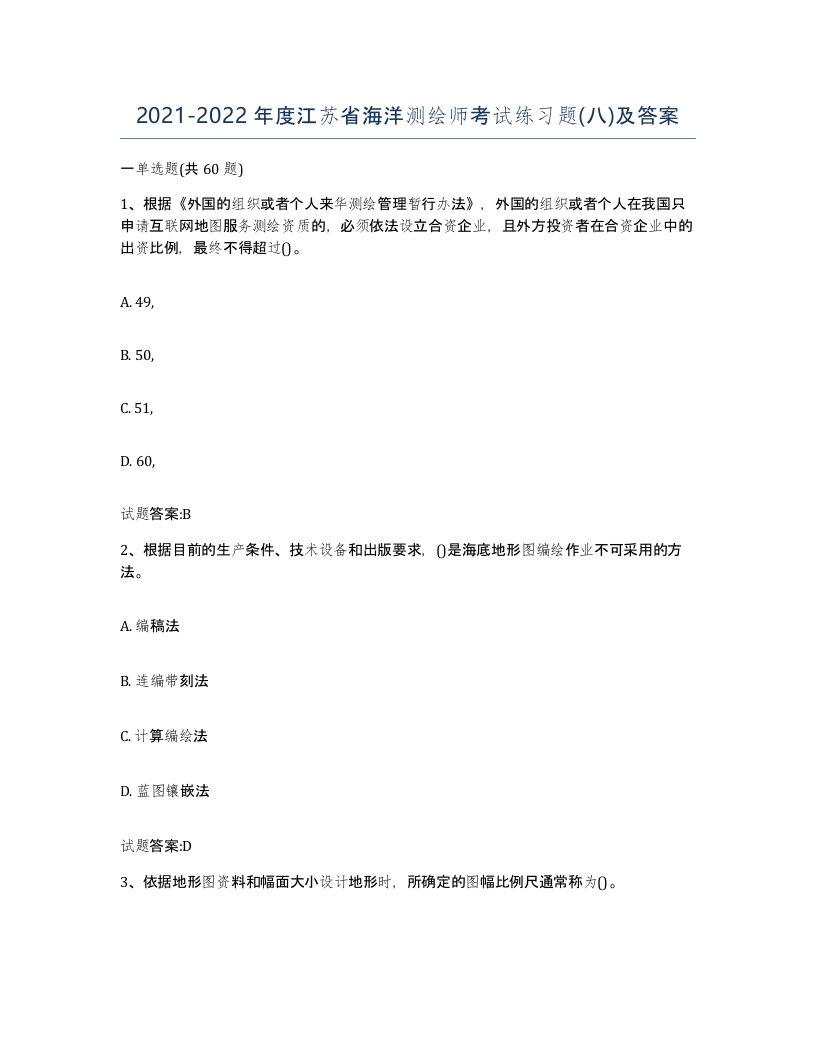 2021-2022年度江苏省海洋测绘师考试练习题八及答案