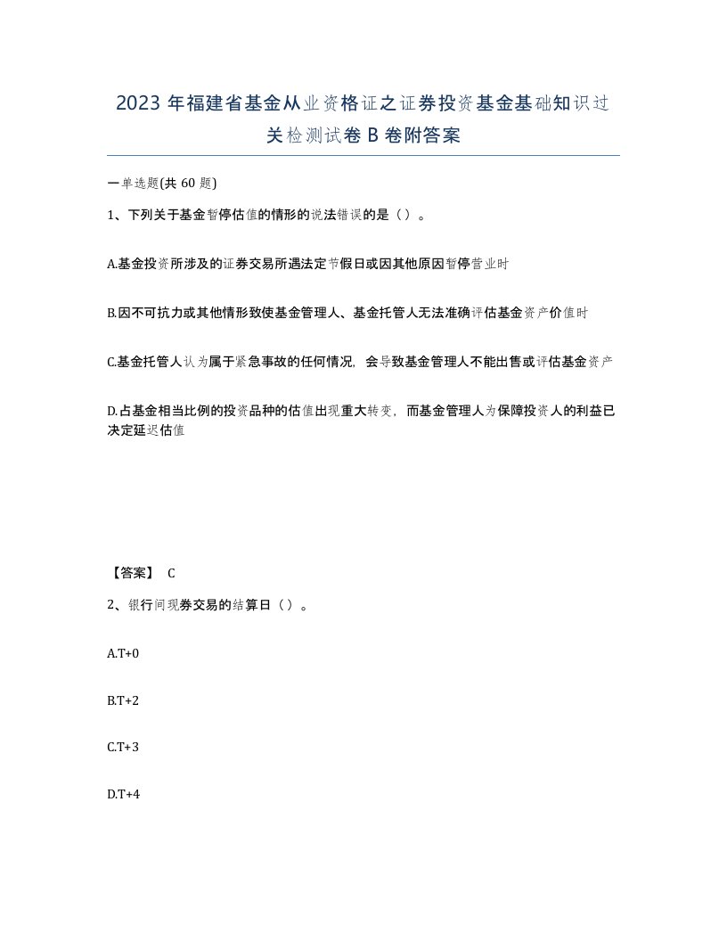 2023年福建省基金从业资格证之证券投资基金基础知识过关检测试卷B卷附答案