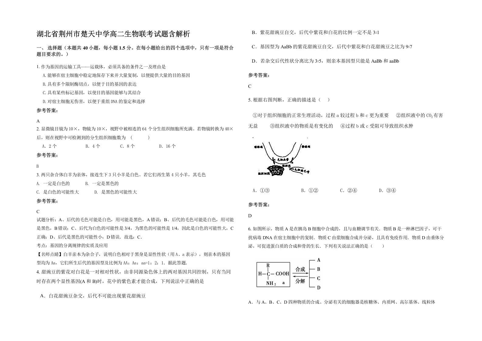 湖北省荆州市楚天中学高二生物联考试题含解析