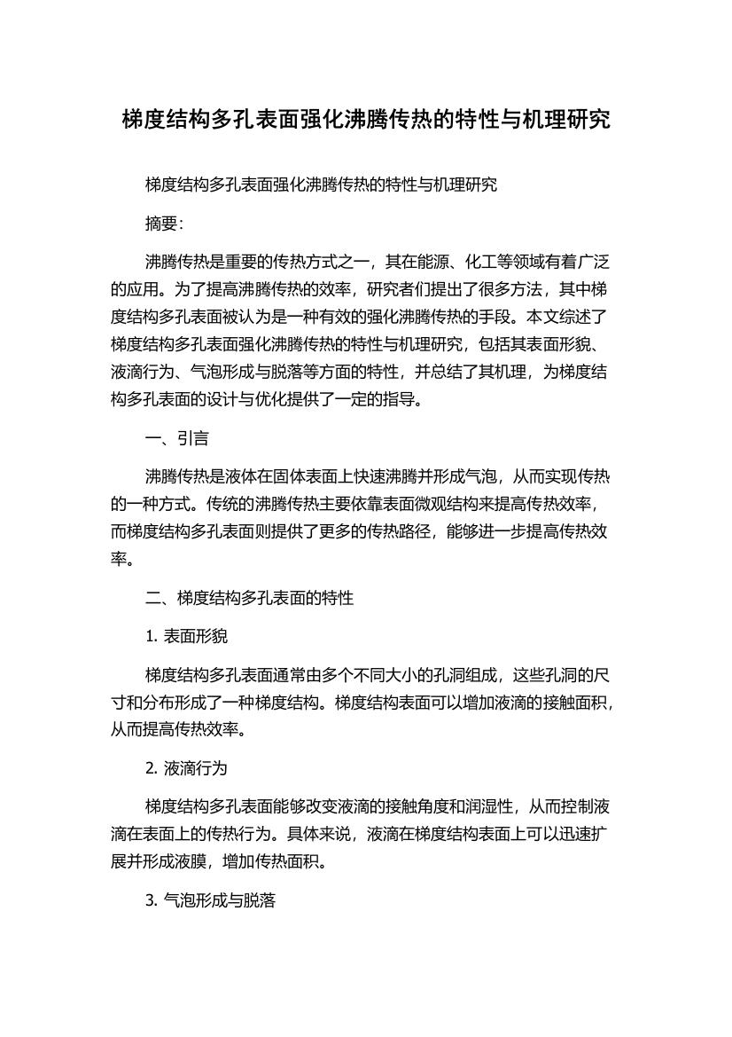 梯度结构多孔表面强化沸腾传热的特性与机理研究