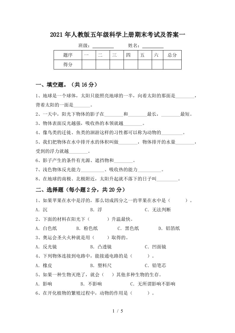 2021年人教版五年级科学上册期末考试及答案一