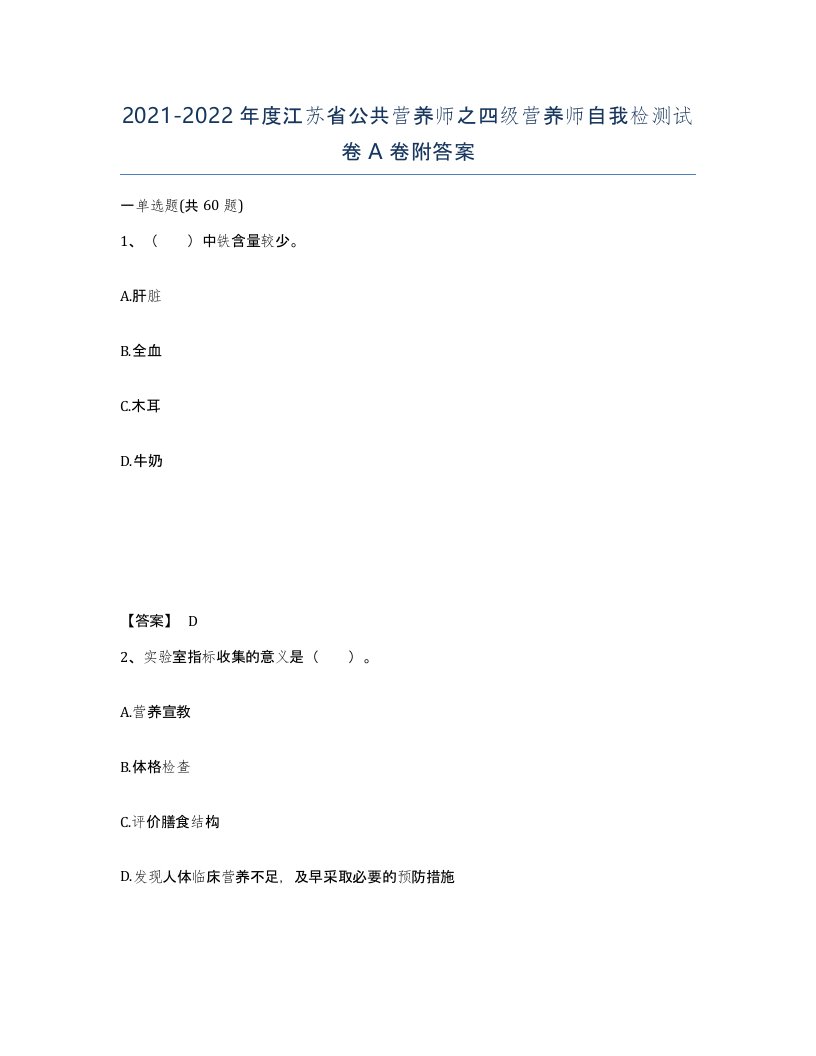 2021-2022年度江苏省公共营养师之四级营养师自我检测试卷A卷附答案