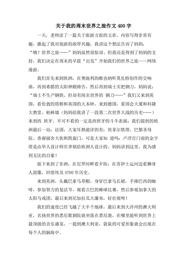 关于我的周末世界之旅作文400字