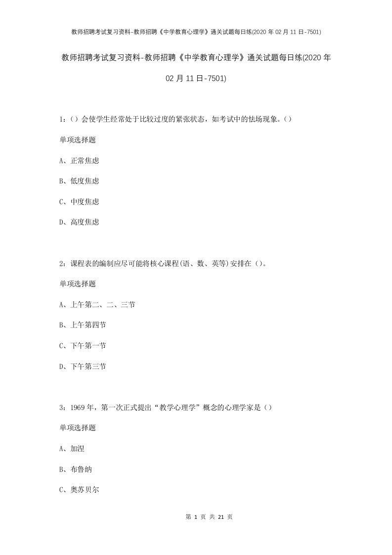 教师招聘考试复习资料-教师招聘中学教育心理学通关试题每日练2020年02月11日-7501