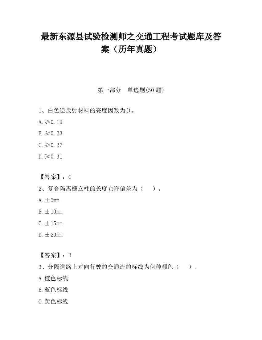 最新东源县试验检测师之交通工程考试题库及答案（历年真题）