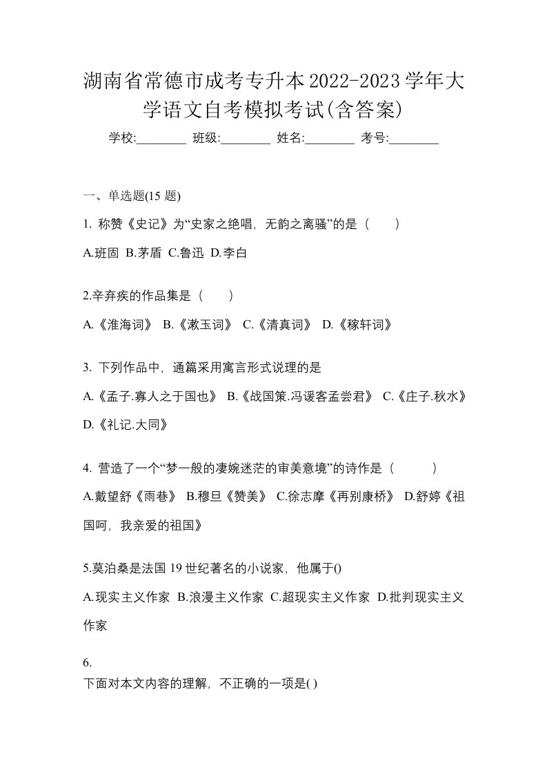 湖南省常德市成考专升本2022-2023学年大学语文自考模拟考试含答案