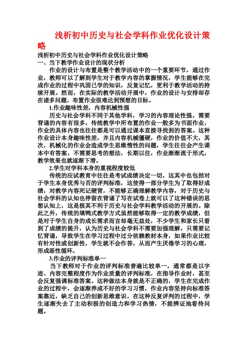 浅析初中历史与社会学科作业优化设计策略