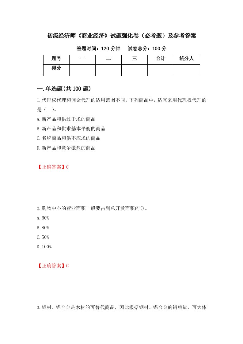 职业考试初级经济师商业经济试题强化卷必考题及参考答案37