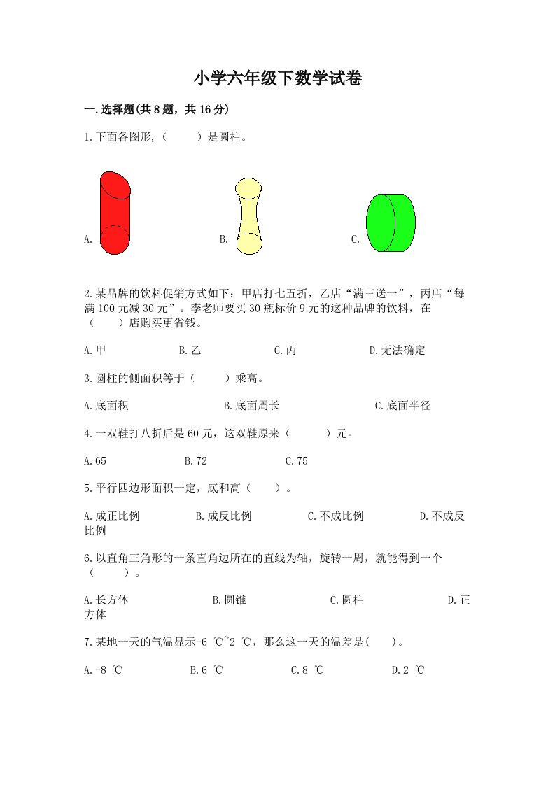 小学六年级下数学试卷含答案【满分必刷】