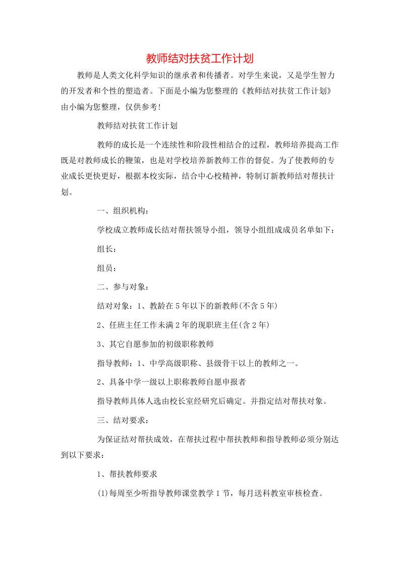 教师结对扶贫工作计划