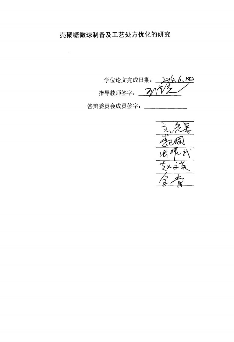 壳聚糖微球制备及其工艺处方优化分析