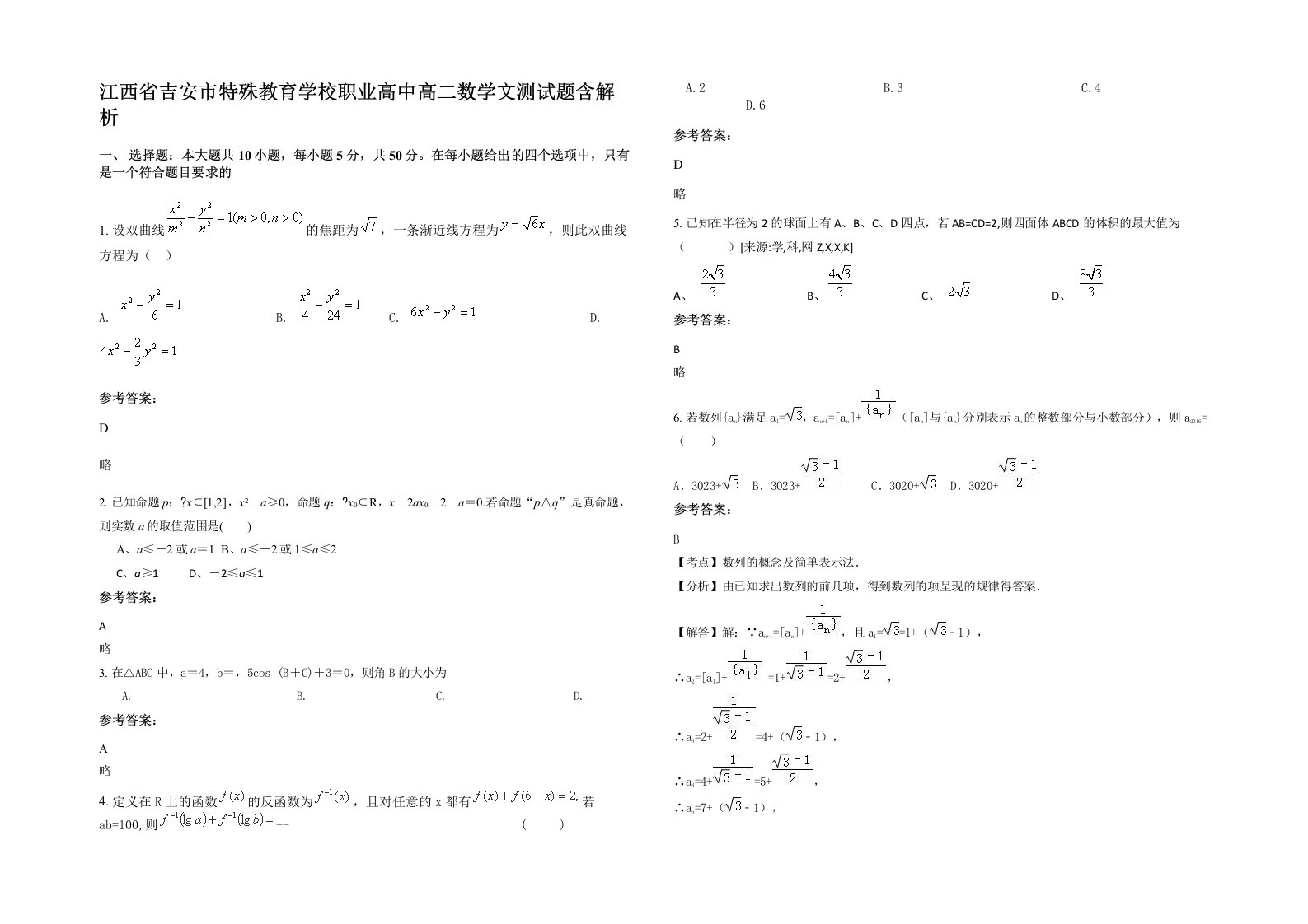 江西省吉安市特殊教育学校职业高中高二数学文测试题含解析