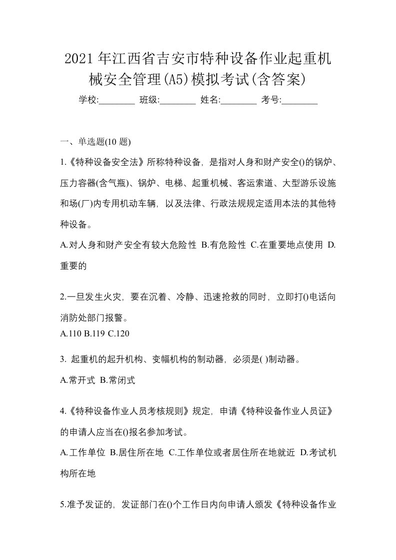 2021年江西省吉安市特种设备作业起重机械安全管理A5模拟考试含答案