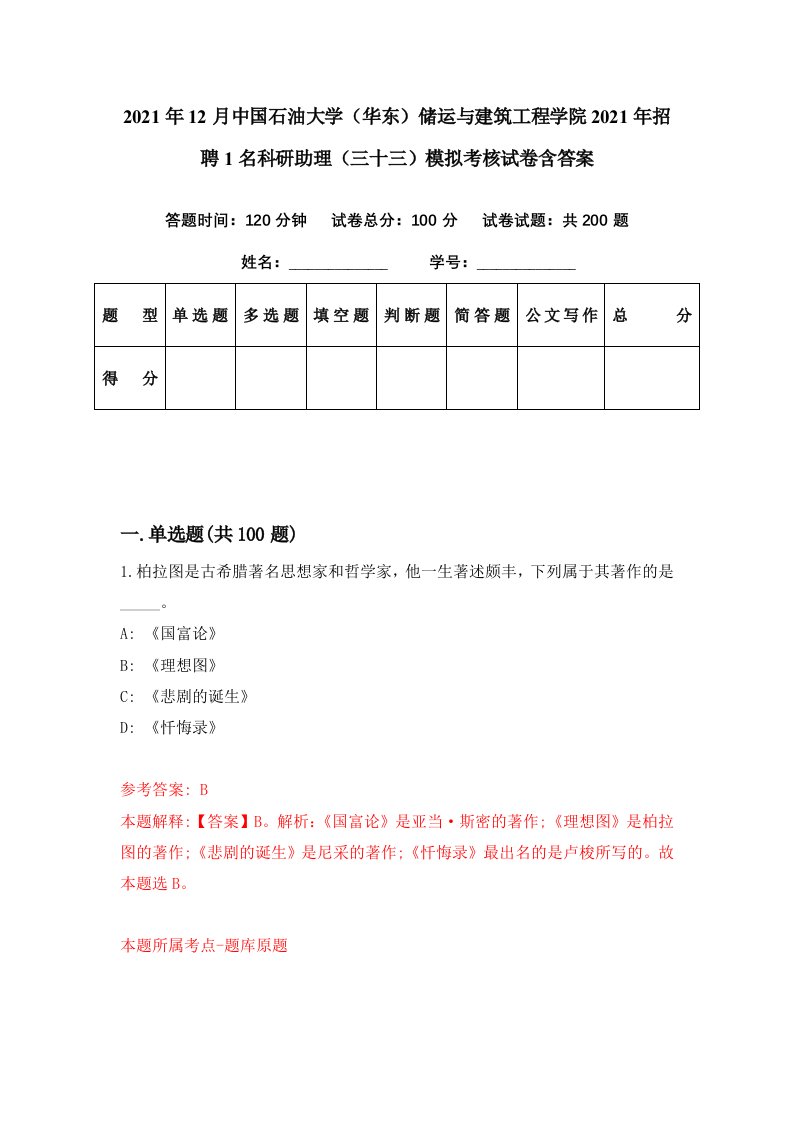 2021年12月中国石油大学华东储运与建筑工程学院2021年招聘1名科研助理三十三模拟考核试卷含答案5