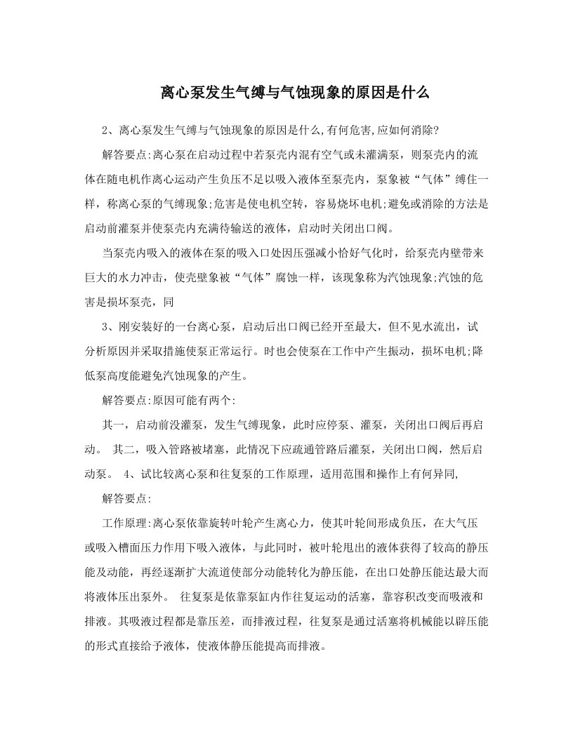 tdrAAA离心泵发生气缚与气蚀现象的原因是什么