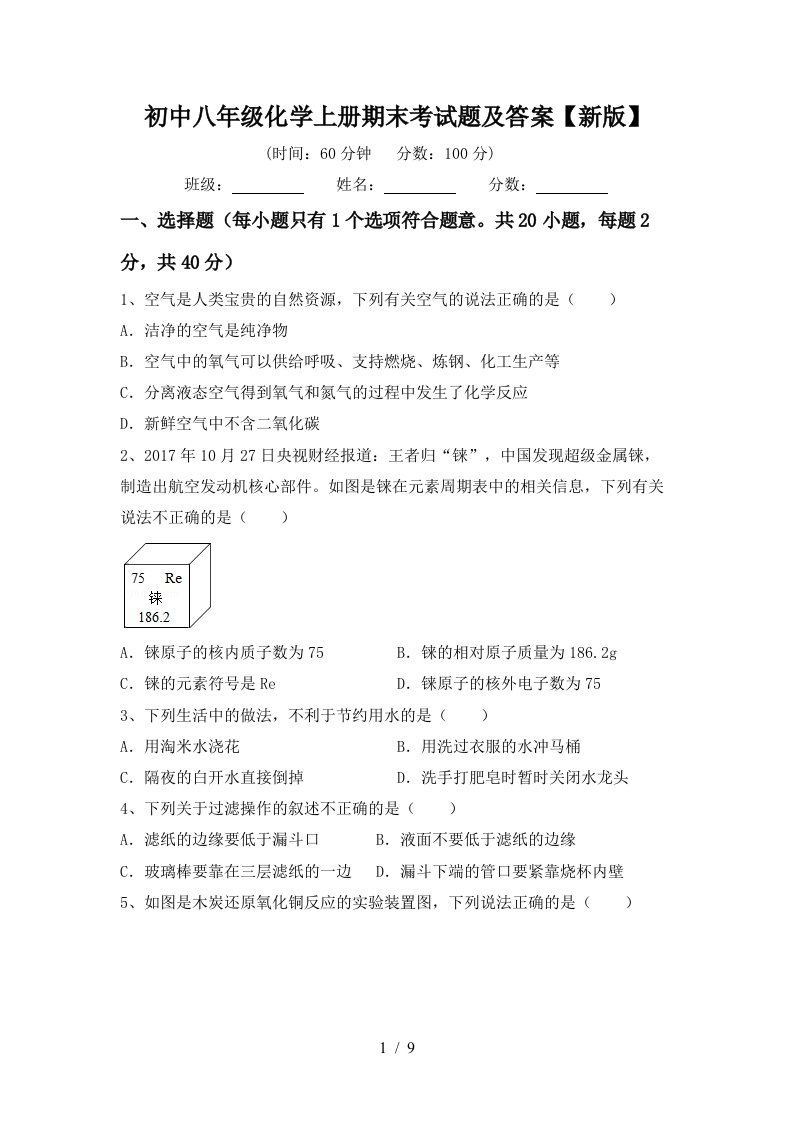 初中八年级化学上册期末考试题及答案新版