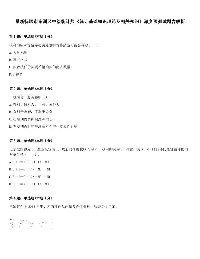 最新抚顺市东洲区中级统计师《统计基础知识理论及相关知识》深度预测试题含解析