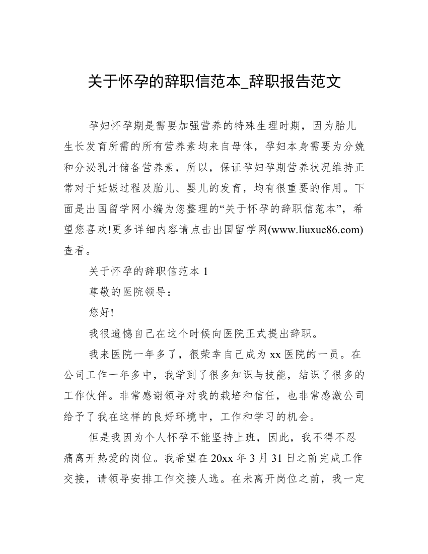 关于怀孕的辞职信范本_辞职报告范文