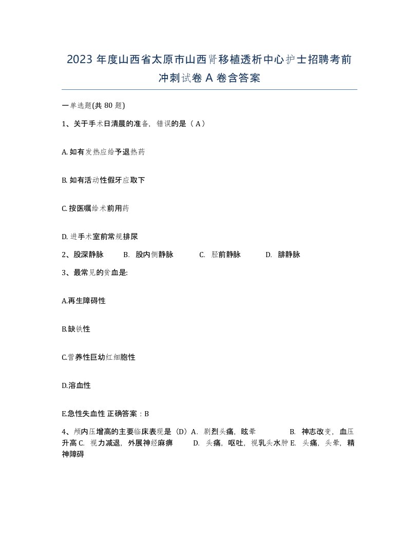 2023年度山西省太原市山西肾移植透析中心护士招聘考前冲刺试卷A卷含答案