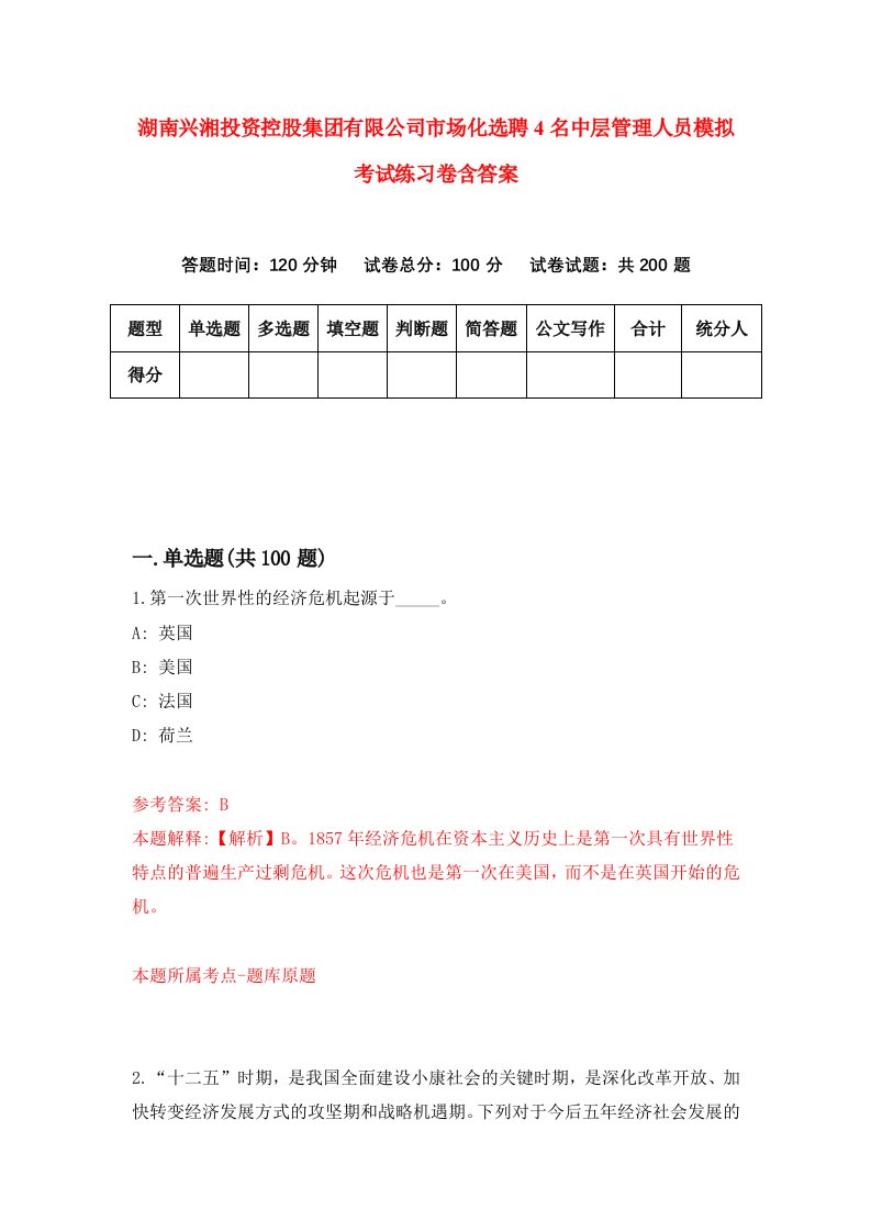 湖南兴湘投资控股集团有限公司市场化选聘4名中层管理人员模拟考试练习卷含答案第4套