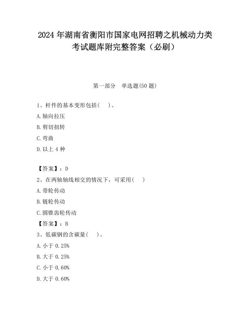 2024年湖南省衡阳市国家电网招聘之机械动力类考试题库附完整答案（必刷）