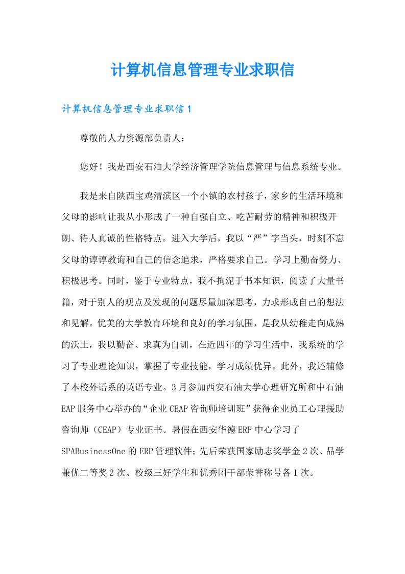 计算机信息管理专业求职信