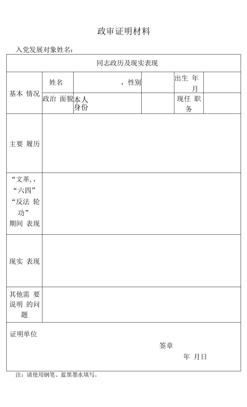 政审证明材料