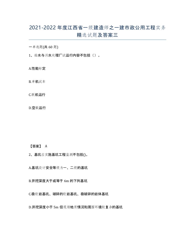 2021-2022年度江西省一级建造师之一建市政公用工程实务试题及答案三