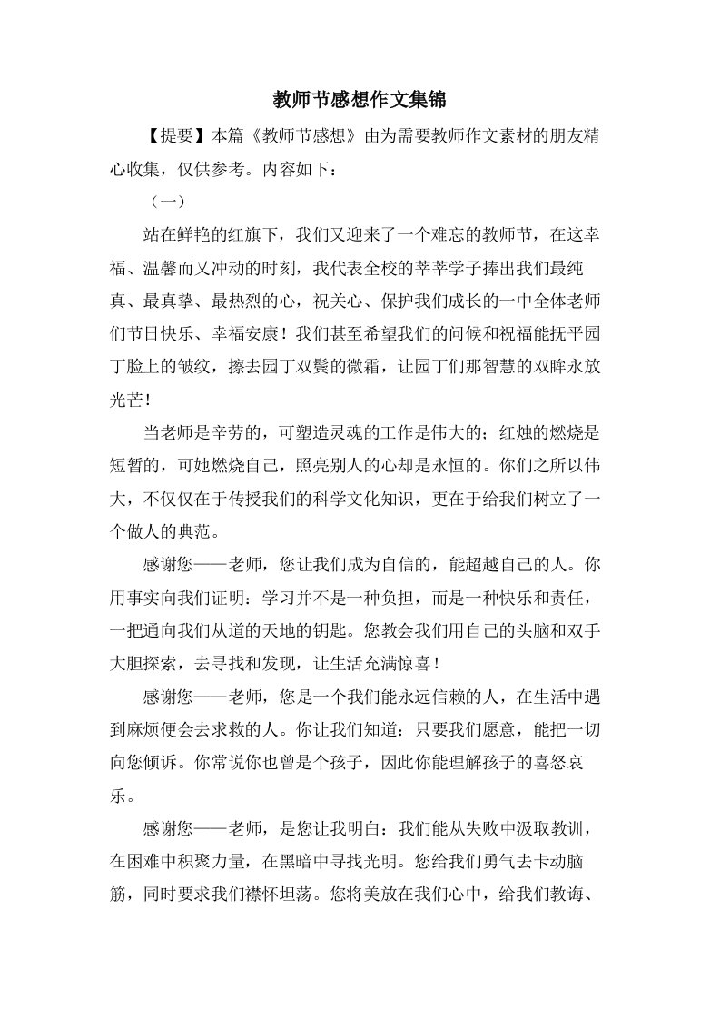 教师节感想作文集锦